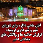 آبان ماهی داغ ، برای شورای شهر و شهرداری ارومیه ، گزارش حاشیه ها و واکنش های جنجالی اخیر