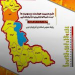 لیست شهرهای نارنجی و زرد در آذربایجان غربی