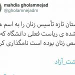 توییت قابل تامل دکتر غلامنژاد، پزشک فوق تخصص ارومیه ای در واکنش به نامگذاری بیمارستان جامع زنان ارومیه