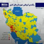 رنگ‌بندی کرونایی شهرستان‌های ایران