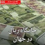 ایران هفتمین کشور با سقوط ارزش پول ملی در جهان