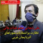 علی زنجانی‌ عضو هیات عالی نظارت بر انتخابات شوراهای آذربایجانغربی ؛