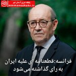 فرانسه : قطعنامه‌ای علیه ایران به رأی گذاشته می‌شود