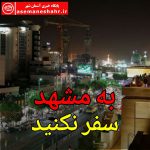 دانشگاه علوم پزشکی: باتوجه به نزدیک شدن میلاد امام رضا، سفر به مشهد ممنوع است