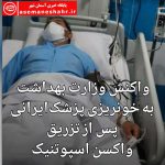 واکنش وزارت بهداشت به خونریزی پزشک ایرانی پس از تزریق واکسن اسپوتنیک