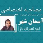 مصاحبه با آقای سید امین شهپر قره باغ