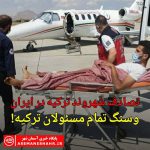 انتقال یک شهروند ترکیه ای با آمبولانس هوایی وزارت بهداشت ترکیه از تبریز