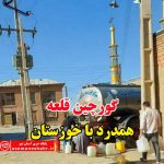 اینجا خوزستان نیست ،روستای گورچین قلعه است که از فروردین ماه آب ندارد!