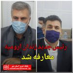 رئیس جدید زندان اورمیه معارفه شد