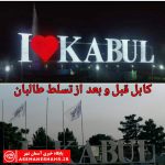 کابل قبل و بعد از تسلط طالبان