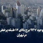 وجود ۹۴۷ برج بالای ۱۲ طبقه پرخطر در تهران